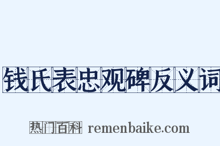 钱氏表忠观碑反义词是什么意思的图片